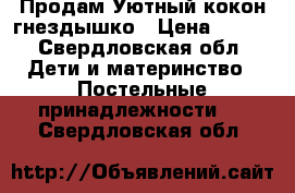  Продам Уютный кокон-гнездышко › Цена ­ 800 - Свердловская обл. Дети и материнство » Постельные принадлежности   . Свердловская обл.